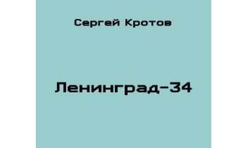 Ленинград-34