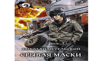 Аудиокнига Срывая маски