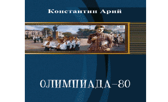 Аудиокнига Олимпиада-80