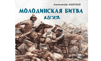 Неизвестное Бородино. Молодинская битва 1572 года