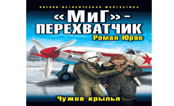 Аудиокнига МиГ — перехватчик