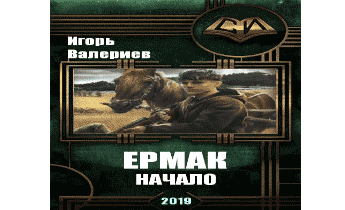 Аудиокнига Ермак. Начало