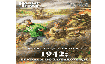 Попаданец в ВОВ. Заградотряд.