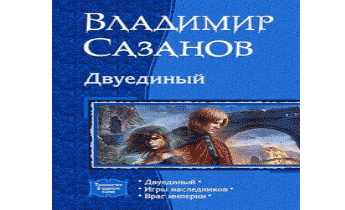 Аудиокнига Двуединый