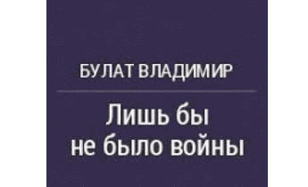 Аудиокнига Лишь Бы Не Было Войны