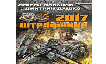 Аудиокнига Штрафники 2017. Мы Будем На Этой Войне