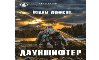 Аудиокнига Дауншифтер