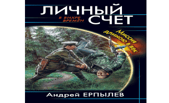 Аудиокнига попаданец игра. Топ 10 лучших аудиокниг про попаданцев в ВОВ. Пять веков слушать аудиокнига.