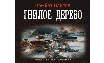 Дерево аудиокнига слушать. Гнилое дерево Губарев. Попаданец в деревья. Рассказ гнилое дерево.