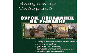 Попаданец тертый калач книга 3 аудиокнига. Владимир Скворцов попаданец на рыбалке. Сурск: попаданец на рыбалке.... Книга онлайн бесплатно попаданец на рыбалке.