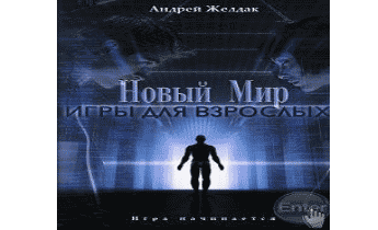 Новый Мир. Игры для взрослых