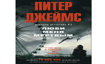 Люби меня мертвым