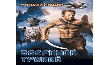 Звериной тропой