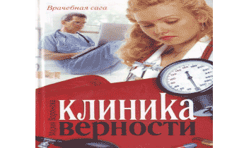 Клиника верности