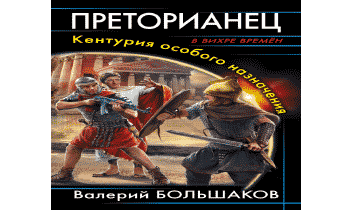 Попаданец в древнюю грецию. Древний Рим попаданцы бесплатно. Большаков Преторианец. Кентурии. Валерий Большаков Преторианец.