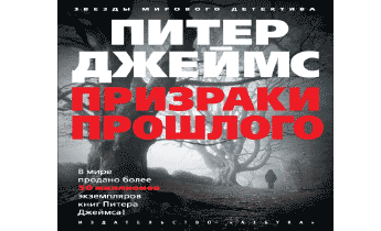 Настоящая прошлое аудиокнига. Аудиокниги ужасы детектив. Закон призрака аудиокнига слушать онлайн бесплатно.