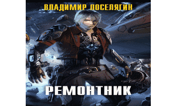 Аудиокнига Ремонтник.