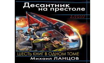 Воевода ланцов аудиокнига. Десантник на престоле. Весь цикл десантник на престоле. Десантник на престоле аудиокнига. Ланцов десантник на престоле.