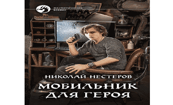 Невероятно аудиокнига. Аудиокнига трудовые будни Великого героя. Неформатный герой аудиокнига.