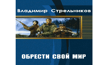 Обрести свой мир