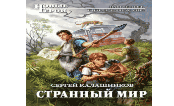 Аудиокнига Странный мир.