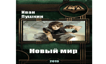 Новый мир