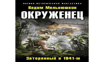 Аудиокниги ауок. Мельнюшкин. Окруженец. Затерянный в 1941-м. Окруженец Затерянный в 1941-м аудиокнига.