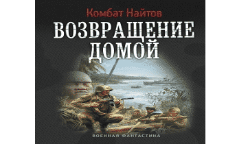 Возвращение домой