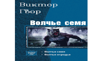 Волчье Семя