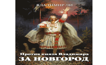 За Новгород