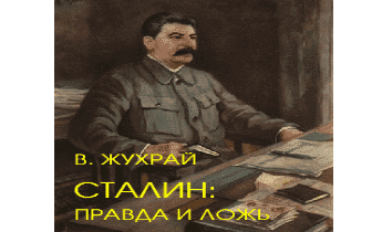 Сталин: правда и ложь