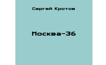 Аудиокнига Москва 36.