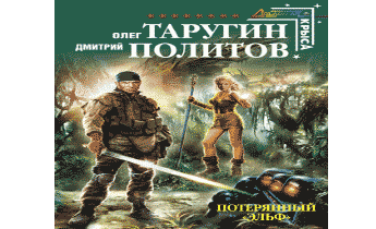 Потерявшийся аудиокнига. Потерянный Эльф Таругин. Потерянный «Эльф» Олег Таругин Дмитрий политов. Потерянный Эльф аудиокнига. Потерялся Эльф.