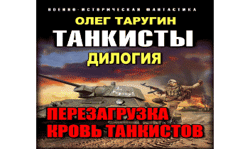 Аудиокнига Танкисты.