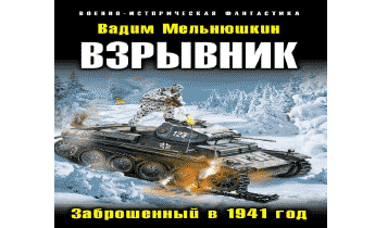 Аудиокнига Взрывник. Заброшенный в 1941 год.