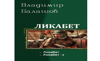 Ликабет. Дилогия