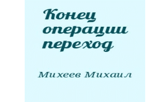 Аудиокнига Конец операции