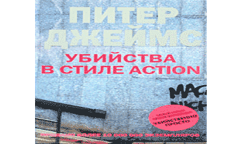 Убийства в стиле action