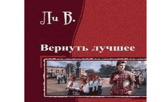 Аудиокнига Вернуть лучшее.