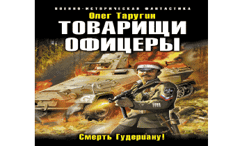 Товарищ офицер Автор. Таругин спящий город. Слушать аудиокниги товарищи.