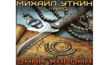 Аудиокнига Знак Харона.