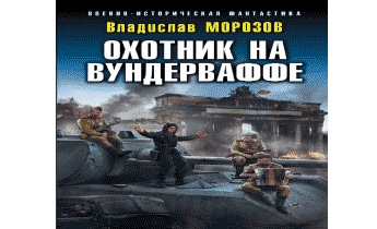 Охотник аудиокнига слушать. Охотник на вундерваффе. Охотник на попаданцев. Морозов Владислав - охотник на вундерваффе. Аудиокнига охотники на попаданцев.