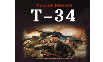 Аудиокнига Т-34.