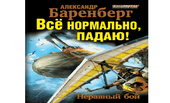 Летчик аудиокнига. Все нормально падаю. Маэстро все нормально падаю. Всё нормально падаю в бой идут. Александр Баренберг первым делом самолеты! Истребитель из будущего.