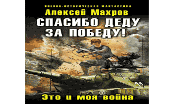 Книга попаданец в ВОВ. Аудиокнига про победу. Книга попаданец ВОВ Ленинград. Попаданцы спасибо деду за победу цикл книга третья.