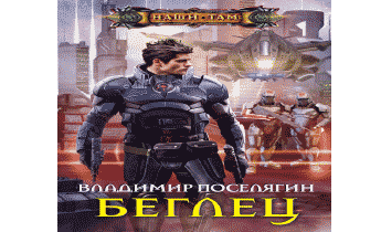 Слушать 4 аудиокнигу дикарь