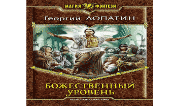 Слушать аудиокнигу восемь. Уровень божественного. Аудиокнига такая. Рассар божественный уровень. Аудиокниги божественный совет.