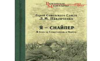 Аудиокнига Я - снайпер. В боях за Севастополь и Одессу.