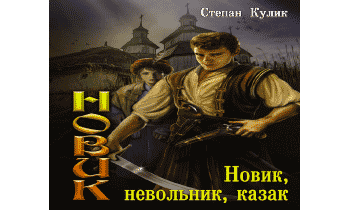 Новик, невольник, казак