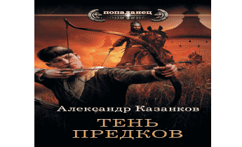 Тени предков. Казанков а.п. "тень предков". Аудиокнига про попаданцев тень предков.